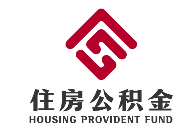 嘉定住房公积金代提